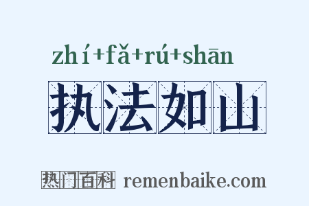 执法如山是什么意思的图片